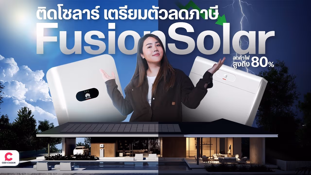 ลดจ่ายค่าไฟทิ้ง แล้วหันมาลงทุนระบบโซลาร์เซลล์ Huawei FusionSolar l Ceemeagain