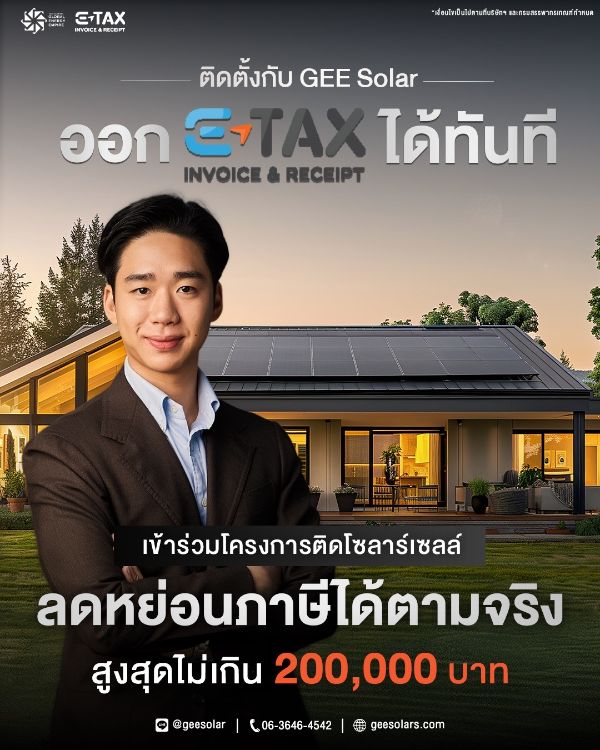  ติดตั้งโซล่าเซลล์บ้าน กับ GEE Solar ดาวน์เริ่มต้น 0% | ผ่อนสบาย สูงสุด 84 เดือน