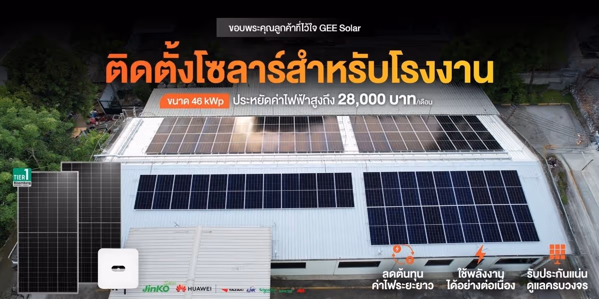 ผลงานติดตั้งโซลาร์เซลล์บ้านและโรงงาน by GEE Solar